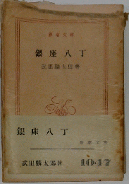 銀座八丁