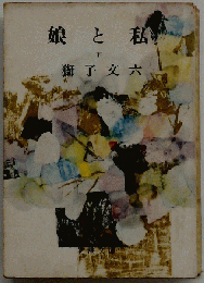 娘と私「下」