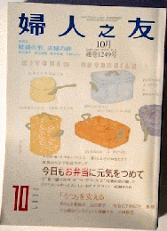 婦人之友 2007年 10月号 [雑誌]