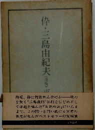 伜 ３島由紀夫ー没後
