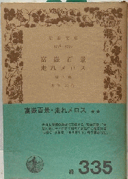 富岳百景 走れメロス