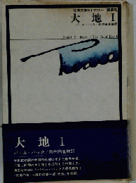 世界文学ライブラリー大地　I