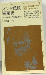 インド民族運動史