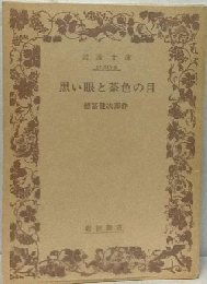 黒い眼と茶色の目