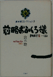 前略おふくろ様