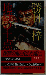 地獄の十ード サスペンス