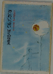 おにわいっぱいぼくのなまえ