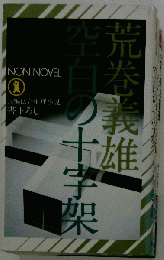 空白の十字架: 長編伝奇推理小説 書下ろし
