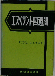 エスペラント四週間