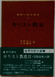 キリスト教史　2　宗教改革以後