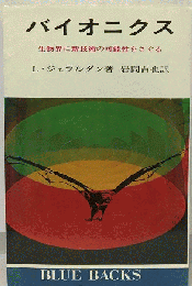 バイオニクス