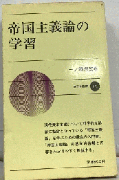 帝国主義論の学習