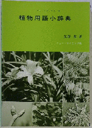 植物用語小辞典