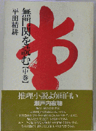 無門関を読む 中巻