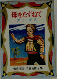 母をたずねて