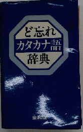 ど忘れカタカナ語辞典