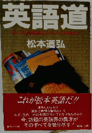 英語道　私の英語格闘史のすべてを明かす
