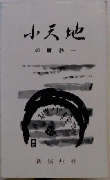 小天地