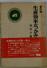 生産効率のつかみ方