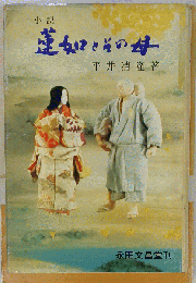 蓮如とその母