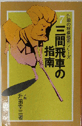 三間飛車の指南
