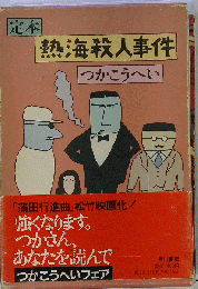 定本熱海殺人事件