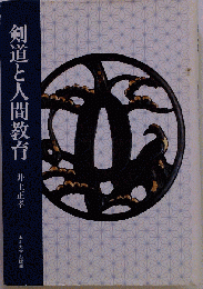 剣道と人間教育