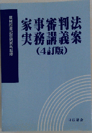 家事審判法実務講義案
