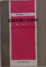 看護技術の安楽性