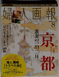 婦人画報 2013年 08月号 雑誌