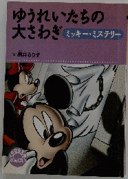 ゆうれいたちの大さわぎ 読書感想文用