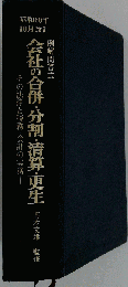 会社の合併・分割・清算・更生 その法律と税務・会計の実務 例解問答式 昭和60年10月改訂