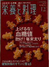 栄養と料理 2012年 12月号 [雑誌]