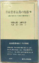 日本における資本主義の発達　13　日本資本主義の没落