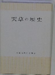 天草の歴史