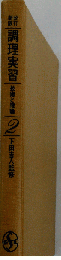 調理実習　2　ー技術と理論