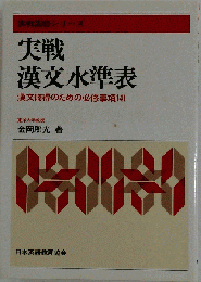 実戦国語シリーズ 実戦 漢文水準表