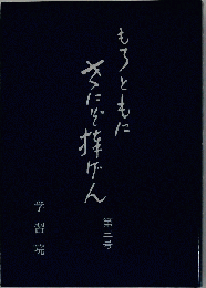 もろともに世にぞ捧げん「第3号」