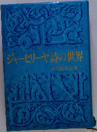 ジャーヒリーヤ詩の世界ー