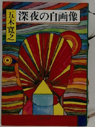 深夜の自画像
