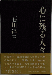 心に残る人々