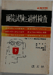 面接試験と適性検査ー就職試験