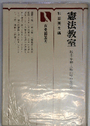 憲法教室
