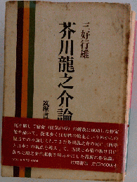 芥川竜之介論