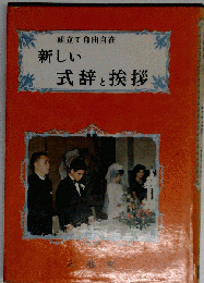 新しい式辞と挨拶