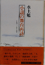 小説の舞台再訪