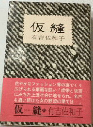 仮縫