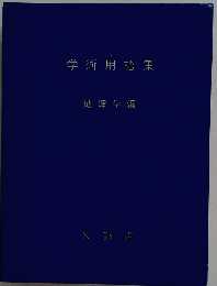 学術用語集「地理学編」