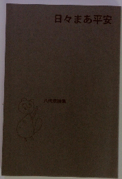 日々まあ平安　八代信詩集