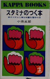 スタミナのつく本　